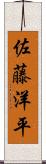 佐藤洋平 Scroll