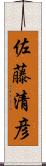 佐藤清彦 Scroll