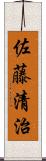 佐藤清治 Scroll