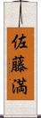 佐藤満 Scroll