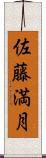 佐藤満月 Scroll