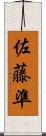 佐藤準 Scroll