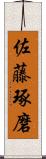 佐藤琢磨 Scroll