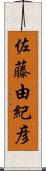 佐藤由紀彦 Scroll
