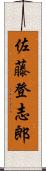 佐藤登志郎 Scroll