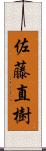 佐藤直樹 Scroll