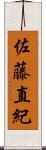 佐藤直紀 Scroll
