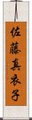佐藤真衣子 Scroll