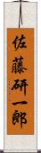 佐藤研一郎 Scroll