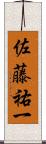 佐藤祐一 Scroll