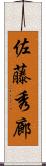 佐藤秀廊 Scroll