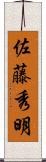 佐藤秀明 Scroll