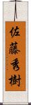 佐藤秀樹 Scroll