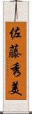 佐藤秀美 Scroll
