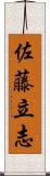 佐藤立志 Scroll