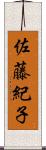 佐藤紀子 Scroll