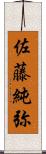 佐藤純弥 Scroll