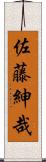 佐藤紳哉 Scroll