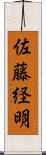 佐藤経明 Scroll