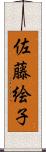 佐藤絵子 Scroll