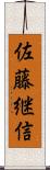 佐藤継信 Scroll