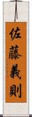 佐藤義則 Scroll