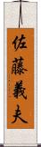 佐藤義夫 Scroll
