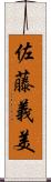 佐藤義美 Scroll