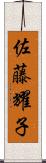 佐藤耀子 Scroll