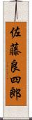 佐藤良四郎 Scroll