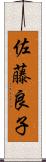 佐藤良子 Scroll