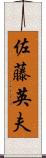 佐藤英夫 Scroll