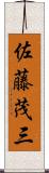 佐藤茂三 Scroll