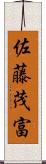 佐藤茂富 Scroll