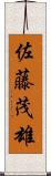 佐藤茂雄 Scroll
