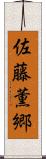 佐藤薫郷 Scroll
