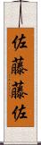 佐藤藤佐 Scroll