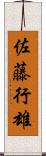 佐藤行雄 Scroll