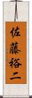 佐藤裕二 Scroll