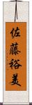 佐藤裕美 Scroll