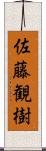 佐藤観樹 Scroll