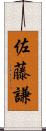 佐藤謙 Scroll