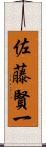 佐藤賢一 Scroll