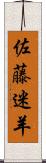 佐藤迷羊 Scroll