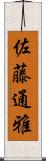 佐藤通雅 Scroll