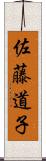 佐藤道子 Scroll