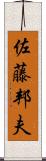 佐藤邦夫 Scroll