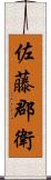 佐藤郡衛 Scroll