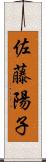 佐藤陽子 Scroll