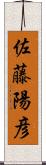 佐藤陽彦 Scroll